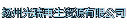 钟楼区光瑞再生资源有限公司